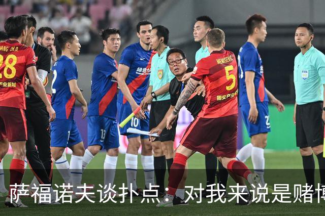 萨福诺夫谈扑点：对我来说是赌博 对手的表情和行为也能帮助判断