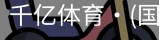 千亿体育